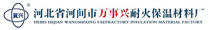 河北耐火保溫材料廠(chǎng),河北耐火保溫材料,新型保溫材料焦?fàn)t專(zhuān)用,復(fù)合保溫材料-河北萬(wàn)事興耐火保溫材料廠(chǎng)